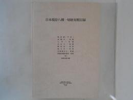 日本現存八種一切経対照目録