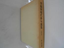 季題別現代俳句選集