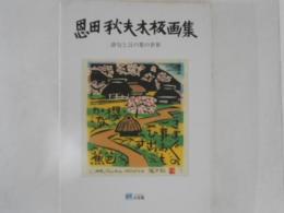 恩田秋夫木版画集 : 俳句と言の葉の葉の世界