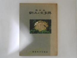 静岡県　郷土の文学碑
