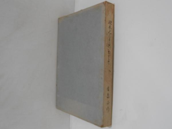 大和朝廷成立期の研究(坂本弘道 著) / 古書かんたんむ / 古本