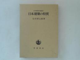 日本建築の特質　日本建築史論集１