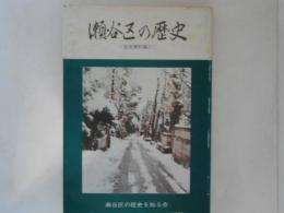 瀬谷区の歴史　生活史料編２