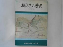 瀬谷区の歴史　生活史料編１