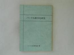 パーリ仏教文化研究