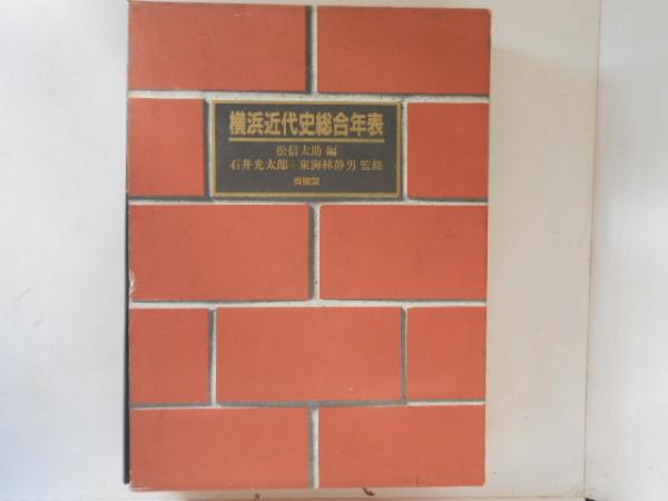横浜近代史総合年表(松信太助 編) / 古本、中古本、古書籍の通販は