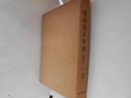 横浜歴史年表 : 複刻 上巻・下巻・索引合本