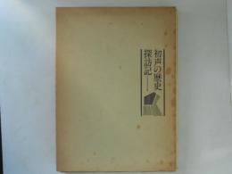 初声の歴史探訪記　三浦歴史シリーズ１