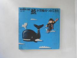横浜開港人物記 : 鯨が黒船をつれてきた