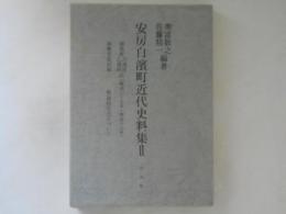 安房白浜町近代史料集