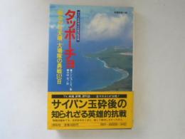 タッポーチョ : 「敵ながら天晴」大場隊の勇戦512日 長編記録小説