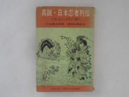 真説・日本忍者列伝　＜忍法入門の書＞