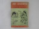 真説・日本忍者列伝　＜忍法入門の書＞