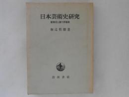 日本芸術史研究 : 歌舞伎と操り浄瑠璃