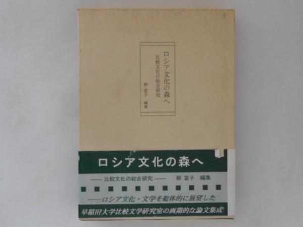 【売れ筋】 ロシア文化の森へ : 古書 / 編著) 比較文化の総合研究(柳富子 国文学研究
