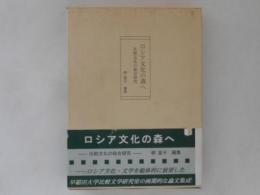 ロシア文化の森へ : 比較文化の総合研究