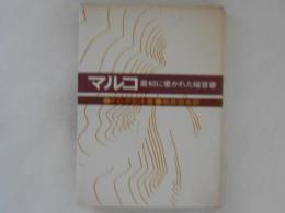 マルコ : 最初に書かれた福音書