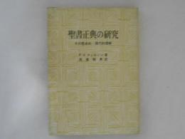 聖書正典の研究 : その歴史的・現代的理解