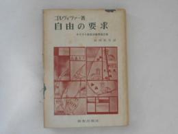 自由の要求 : キリスト教政治倫理論文集