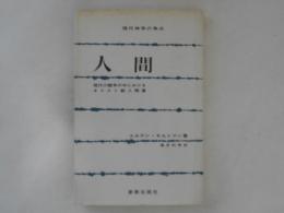 人間 : 現代の闘争の中におけるキリスト教人間像