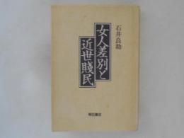 女人差別と近世賤民