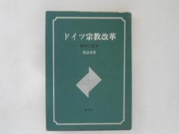 ドイツ宗教改革 : 精神と歴史