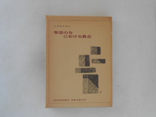 聖霊の力における教会(J.モルトマン 著 ; 喜田川信 ほか訳