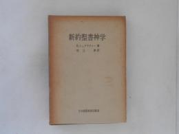 新約聖書神学