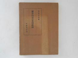 新井白石の文治政治