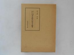 語法・語彙を中心とする平安時代仮名文論考