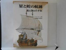 星と舵の航跡 : 船と海の六千年