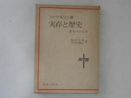 実存と歴史 : 歴史のかなめ