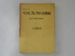 ペテルブルグからの黒船 : ドキュメント