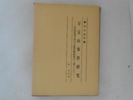 万宝山事件研究 : 日本帝国主義の大陸侵略政策の一環として