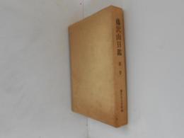 藤沢山日鑑　第１巻