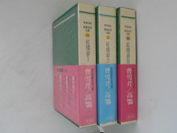 集英社版 世界文学全集 紅楼夢1・2・3 3巻揃(曹雪芹[著