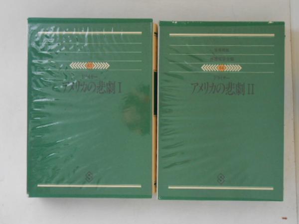 スペインの本質 ウナムーノ著作集1(ウナムーノ 著 佐々木孝 他