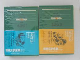 集英社版　世界文学全集７・８　水滸伝１・２　２冊揃