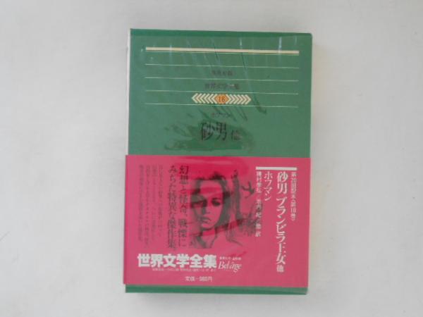 世界文学全集 18 (ホフマン) 砂男 他(ホフマン[著] ; 種村季弘, 池内紀 