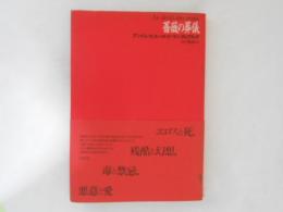 薔薇の葬儀