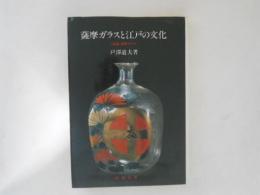 薩摩ガラスと江戸の文化 : 試論・薩摩ガラス