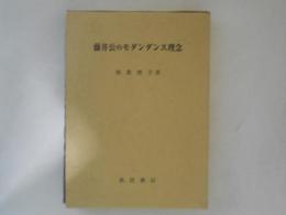 藤井公のモダンダンス理念