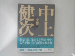 中上健次全集　9　十九歳のジェイコブ/野性の火炎樹