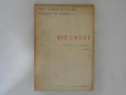 テイヤール・ド・シャルダン著作集　９　科学とキリスト