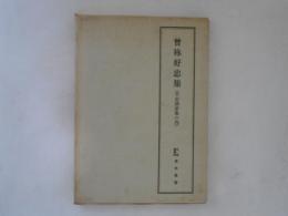 曾祢好忠集（平安諸家集の内）　天理図書館善本叢書4