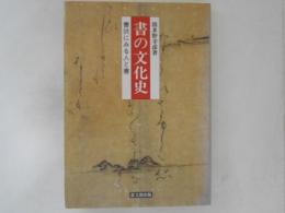 書の文化史 : 書状にみる人と書