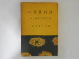 八百善物語 : 江戸料理とお茶の話