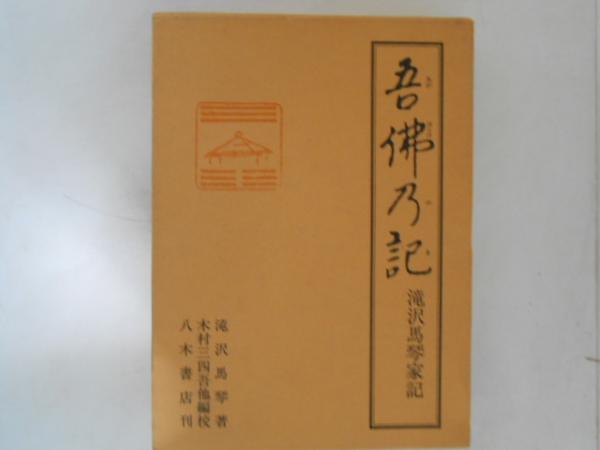 吾仏乃記 : 滝沢馬琴家記(滝沢馬琴 著 ; 木村三四吾 他編校) / 古本 