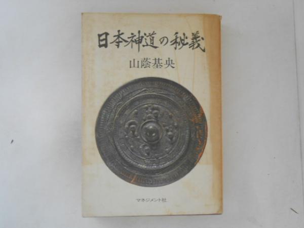 日本神道の秘義(山蔭基央 著) / 古本、中古本、古書籍の通販は
