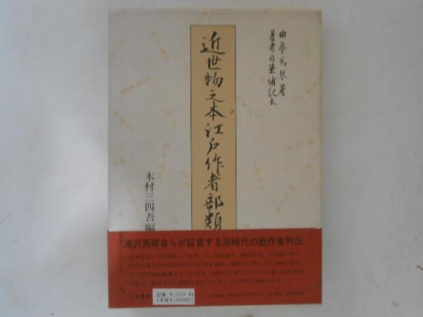 曲亭馬琴『近世物之本江戸作者部類』八木書店初版